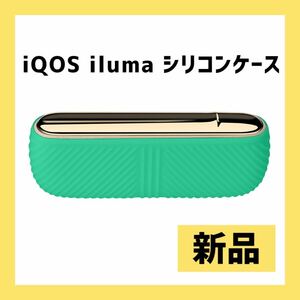 6400 ー大特価ー 汎用交換ケース iqos iluma用 保護シリコンケース 対応アイコスイルマ カバー 指紋防止 浅い斜め紋収納ケース (青竹色)