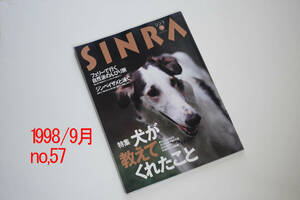 雑誌　シンラ　SINRA　1998年9月号