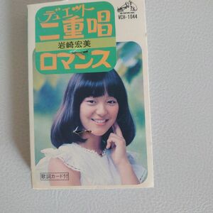 岩崎宏美カセットテープ　ロマンス