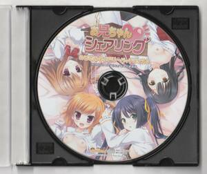 ゲーム特典ＣＤ「お兄ちゃんシェアリング のぞきみダイアリーパッチディスク」（非売品