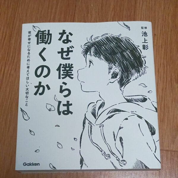 なぜ僕らは働くのか　君が幸せになるために考えてほしい大切なこと 池上彰／監修