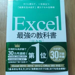 Ｅｘｃｅｌ最強の教科書　完全版　すぐに使えて、一生役立つ「成果を生み出す」超エクセル仕事術 藤井直弥／著　大山啓介／著