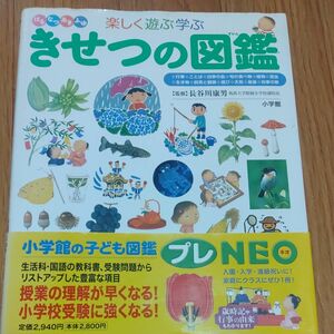 楽しく遊ぶ学ぶきせつの図鑑　はるなつあきふゆ （小学館の子ども図鑑プレＮＥＯ） 長谷川康男／監修