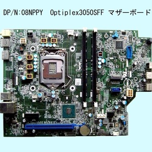 【送料無料・迅速発送】★Optiplex3050SFF用マザー★7XVJF★DP/N:08NPPY★好調です。の画像1