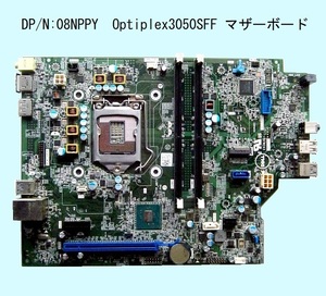 【送料無料・迅速発送】★Optiplex3050SFF用マザー★7XVJF★DP/N:08NPPY★好調です。