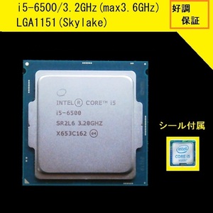 【好調・保証】★i5-6500★3.2GHz(ターボ時3.6GHz)SR2L6,4C/4T,Skylake,LGA1151★