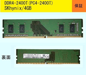 ★DDR4-2400T(PC4-19200)/4GB/SKhynix★送料185円★