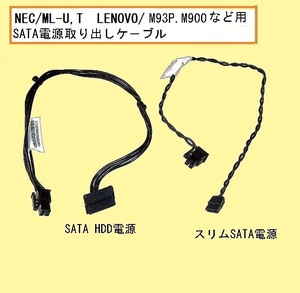 ★NEC Mate/ML-U,T　Lenovo/M700,M900,93P等(マザ－IH110MS)用SATA電源取り出しケーブル★FRU p/n:04X2742,54Y9340