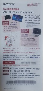 【番号通知】ソニー 株主優待券 SONY ソニーストア AV15%オフ