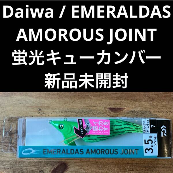 エメラルダス アモラスジョイント 蛍光キューカンバー 新品 エギ 餌木 エギング EMERALDAS Daiwa ダイワ