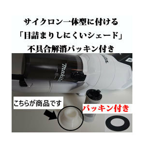 マキタ一体型サイクロンCL003「目詰まりしにくいシェード」白か黒 パッキン付き 郵送の画像1