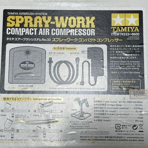 タミヤ エアーブラシシステム No.33 スプレーワーク コンパクトコンプレッサー 74533 の画像1