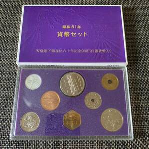  昭和61年（1986年）通常貨幣セット（天皇陛下御在位60年500円記念硬貨入り）の画像1