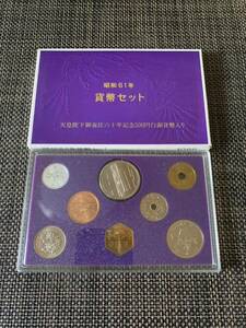  昭和61年（1986年）通常貨幣セット（天皇陛下御在位60年500円記念硬貨入り）