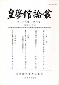 ※皇學館論叢第28巻第6号　いわゆる「無天」将官に関する一考察＝山口宗之・鎌倉時代物語『白露』の研究-先行物語からの影響＝松本みずき