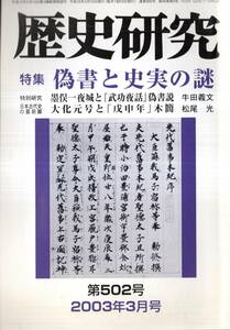 ※歴史研究第502号特集偽書と史実の謎：墨俣一夜城と『武功夜話』偽書説＝牛田義文等　歴史に起因する現代怪奇超常現象説話＝川本斉一等