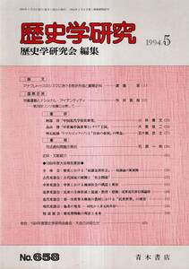 ※歴史学研究NO658 アナクロトゥスのシスマにおける党派形成と書簡史料＝渡邉浩・労働運動とナショナル・アイデンティティ＝今井晋哉　古書