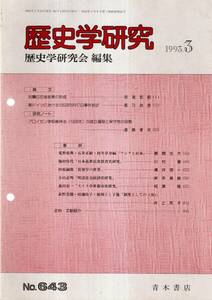 ※歴史学研究No643 対蘭印交渉政策の形成・東ドイツにおける1953年6月17日事件前史・プロセイン学校維持法の成立過程と保守党の役割等