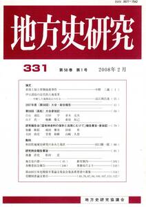 ※地方史研究第331号　新潟上知と唐物抜荷事件＝中野三義・伊豆諸島の近代的咄変革ー中断した地租改正の行方＝高江洲昌哉　歴史古書