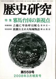 ※歴史研究第559号特集邪馬台国の新視点：倭人伝に見える刺史・吉備の鯉喰神社に卑弥呼は眠る・神武東征が邪馬台国存亡の鍵を握る等　古書