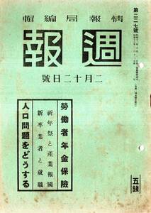 ※週報第227號　人口問題をどうする（上）ー東亞共栄圏と日本民族＝企画院・信陽北方作戦＝大本営陸軍部・労働者年金保険等　日中戦争