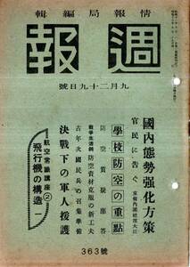 ※週報第363號　国内態勢強化方策・官民に告ぐ＝東條内閣総理大臣・学校防空の重点・鳥取震災の教訓を生かせ＝治安維持と士気昂揚等　雑誌