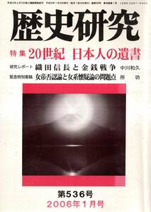 ※歴史研究第536号特集20世紀 日本人の遺言：東京裁判の問題点・“従軍慰安婦”の従軍とはかけはなれた虚像である等　織田信長の金銭戦争