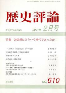 ※歴史評論No610 二十世紀の「国際社会」とその変容＝小林啓治・国家総力戦段階の軍備拡張戦争＝山田朗・女性の権利と人権＝早川紀代等古書