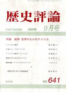 ※歴史評論No641 アメリカと戦争＝鈴木健人・ベトナムにおけるアメリカ＝古田元夫・アメリカの戦争とフィリピン・戦後日本におけるアメリカ