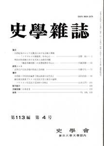 ※史学雑誌第113編第4号　15世紀末のロシア正教会における正統と異端ー「ノヴゴロドの異端者」を中心に＝宮野裕・近世江戸石灰市場の形成～