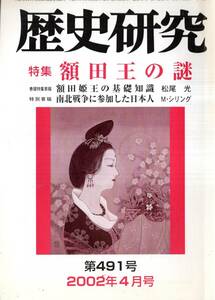 ※歴史研究第491号特集額田王の謎：基礎知識=松尾光・近くて遠い？天智と額田＝都宮一充　南北戦争に参加した日本人＝マーク・シリング等