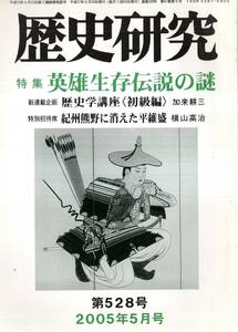 ※日本歴史第528号特集英雄生存伝説の謎：為朝不死伝説・源義経と泉三郎忠衡・真田幸村生存説等　研究ノート：小早川神社物語＝松本茂