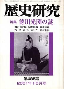 ※歴史研究第485号特集徳川光圀の謎：基礎知識＝編集部・佐々介三郎と安積覚兵衛＝竹村紘一・出羽国府の移遷＝馬場明・「輝虎」文書の謎等