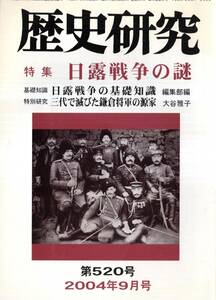 ※歴史研究第520号特集日露戦争の謎：軍神橘中佐の陰に＝松尾卓次　奉天大会戦の名将立見尚文大将＝横山高治・三代で絶えた鎌倉将軍の源家