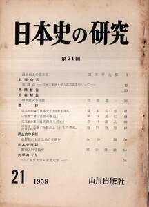 ※日本史の研究第21輯　政治史上の推古朝＝直木孝次郎・座談会33年度大学入試問題をめぐって＝藤木邦彦・田名網宏・笠原一男等　歴史古書