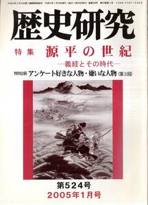 歴史研究第524号特集源平の世紀 義経とその時代：大歌人西行の生きざま＝加藤昇・国際派平清盛＝片倉穣　清和源氏本間氏の不思議＝本間高明