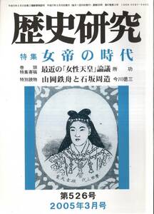 歴史研究第526号特集女帝の時代：孝謙称徳女帝の静と動＝加藤昇・元正女帝豪華絢爛の養老行脚＝村上喜代志　山岡鉄舟と石坂周造＝今川徳三