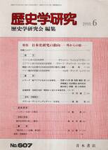 ※歴史学研究No607 インドにおける日本研究・エジプトにおける日本研究・韓国における近現代日本政治史研究の動向と課題・ドイツ連邦共和国_画像1