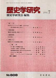 歴史学研究No608 1880年代のアジアからの“衝撃”と日本の反応ー中国人貿易商の動きに注目して＝籠谷直人・福島県における林遠里農法の展開