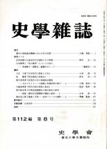 ※史学雑誌第112編第8号漢代の国家統治機構における亭の位置＝小嶋茂稔・日本陸軍と“先の戦争”についての語りー“連隊史”編纂をめぐって_画像1