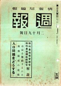 ※週報第228號　敵軍の戦意＝大本営陸軍部（日中戦争）・臨時農地等管理令臨時農地価格統制令解説・人口問題をどうする（下）＝企画院