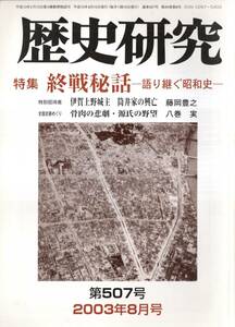 ※歴史研究第507号特集終戦秘話語り継ぐ昭和史 関東軍総司令官、終戦時の決断＝竹定政一・逃亡兵＝五十嵐和夫等　伊賀上野城主筒井家の興亡