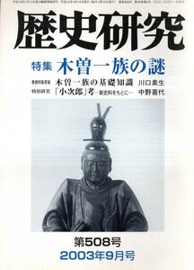 ※歴史研究第508号特集木曽一族の謎：基礎知識＝川口素生・朝日将軍義仲挙兵の地と伝承史跡＝松井正信・木曽義昌の下総国転封＝長谷川芳夫