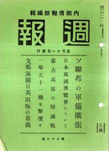 ※週報第82號ソ連邦の軍備拡張＝陸軍省・紀元2600年日本万国博覧会＝商工省・支那事変日中戦争＝蒙古高原の掃滅戦等・近衛内閣総理大臣訓示