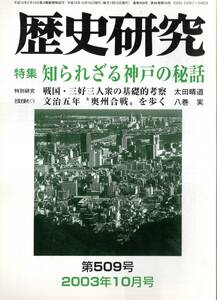 ※歴史研究第509号特集知られざる神戸の秘密　兵庫開港と戊辰戦争の行方＝荒井忠秋・歴史の変遷を見つめた社寺生田神社＝富田誠一等　雑誌