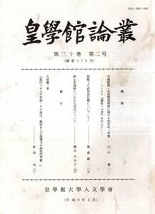 ※皇學館論叢第30巻第2号市場経済・自由貿易原理に関する哲学的一考察ーハイエク『隷従への道』を中心に＝山中優　他に橋倉雄二新田均氏等