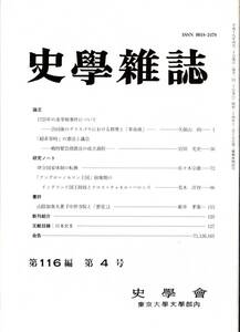 ※史学雑誌第116編第4号　「超非常時」の憲法と議会ー戦時緊急措置法の成立過程＝官田光史・律令国家体制の転換＝佐々木宗雄　古書