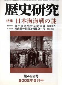 ※歴史研究第492号特集日本海海戦の謎：基礎知識＝佐藤和夫・島村速雄の単縦陣＝吉岡健二　西山荘の組織と朝比奈一門＝朝比奈光一等　雑誌