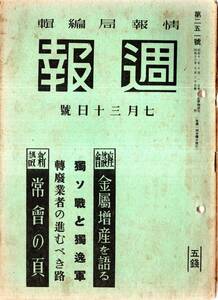 ※週報第251號　獨ソ戦とドイツ軍＝陸軍省報道部・座談会-金属増産を語る・支那方面艦隊戦況＝大本営海軍報道部・常会の頁（新設）日中戦争