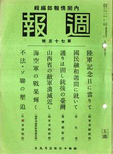 ※週報第73號　陸軍記念日に当りて＝陸軍省新聞班・護りは固し銃後の台湾＝台湾総督府・山西省の敵軍壊滅近し＝陸軍省・不法、ソ連の圧迫等